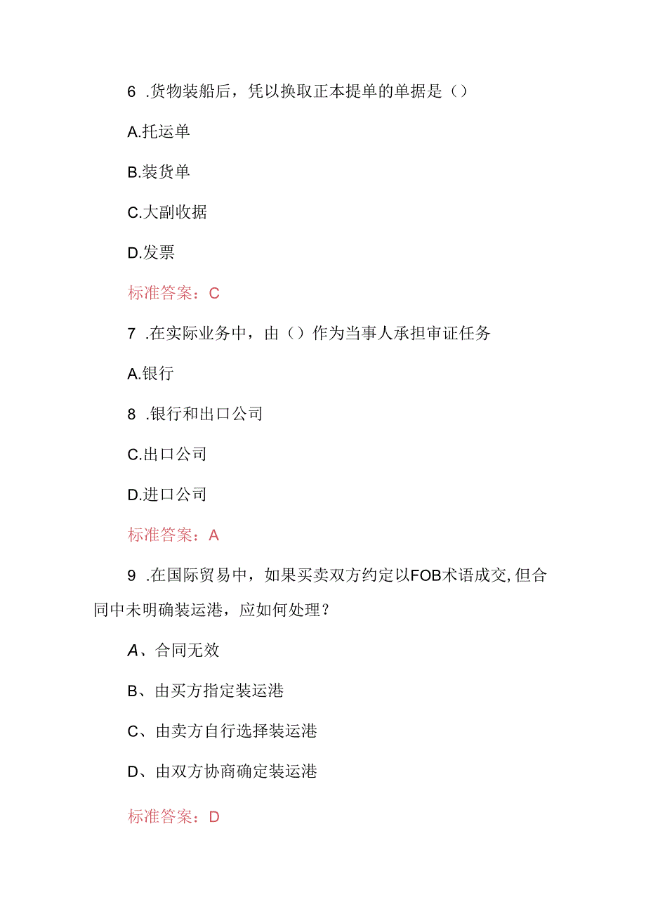 2024年国际贸易、外贸跟单员（操作与实务）知识考试题及答案.docx_第3页