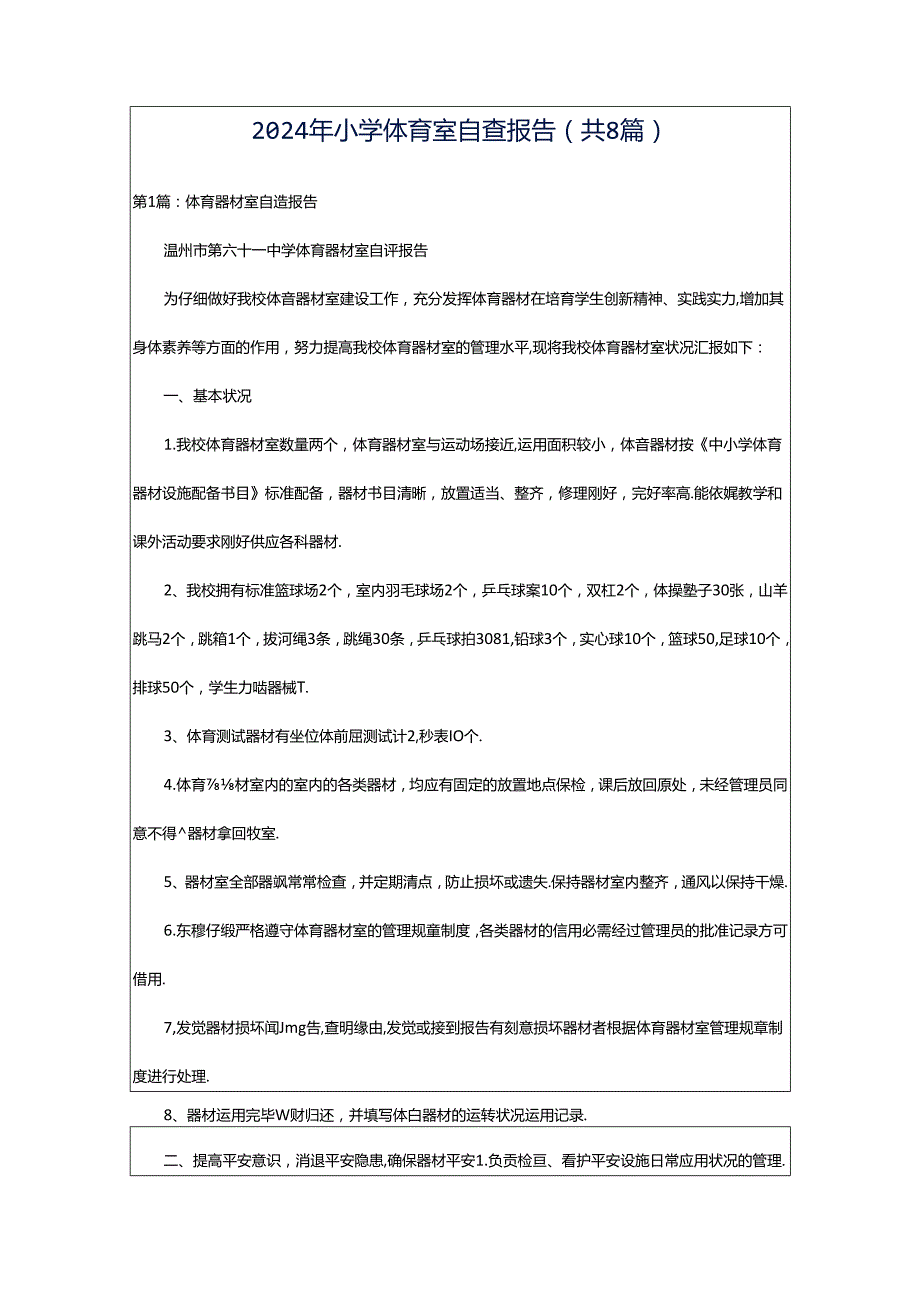 2024年小学体育室自查报告（共8篇）.docx_第1页