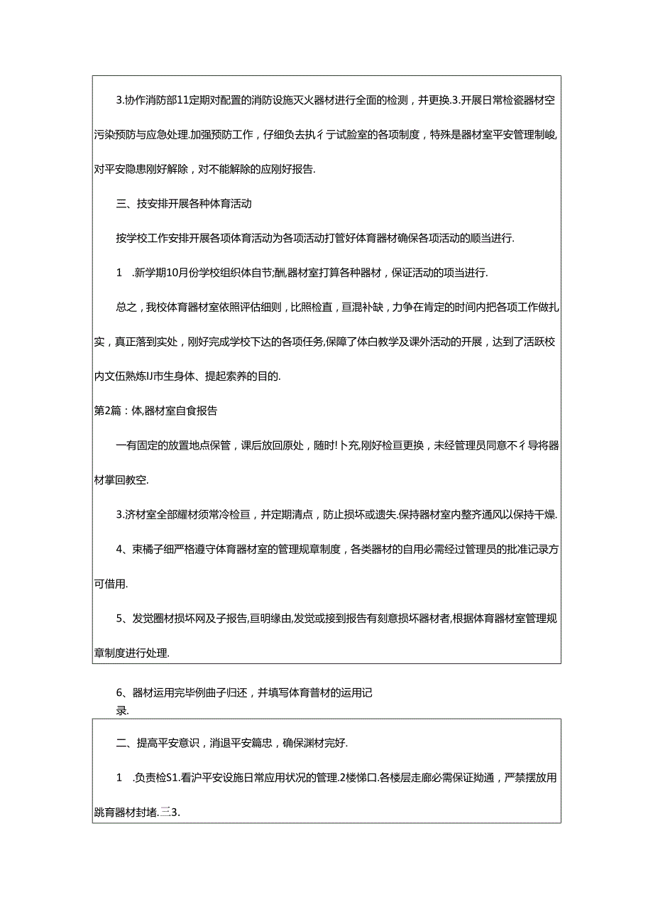 2024年小学体育室自查报告（共8篇）.docx_第2页