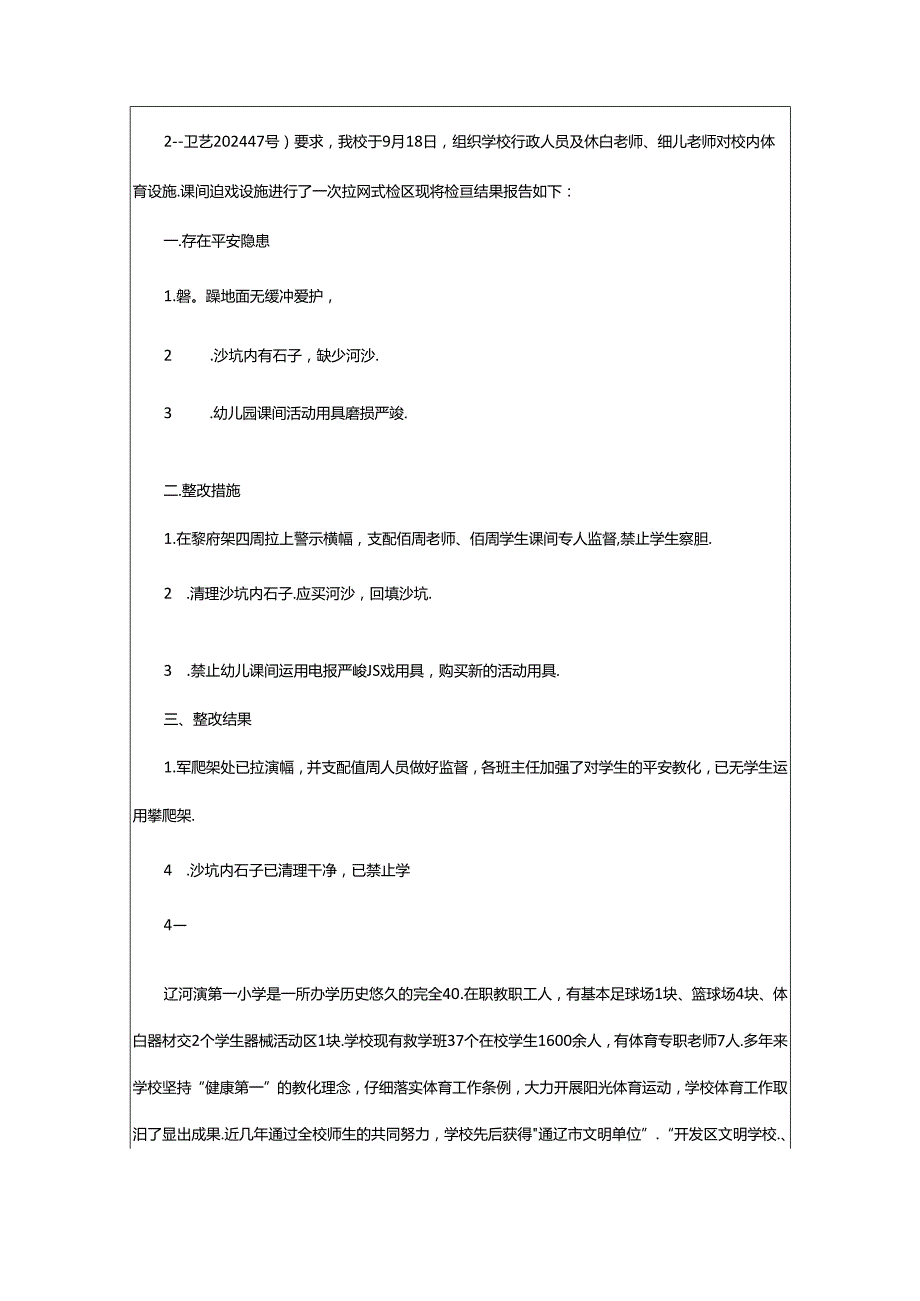 2024年小学体育室自查报告（共8篇）.docx_第3页