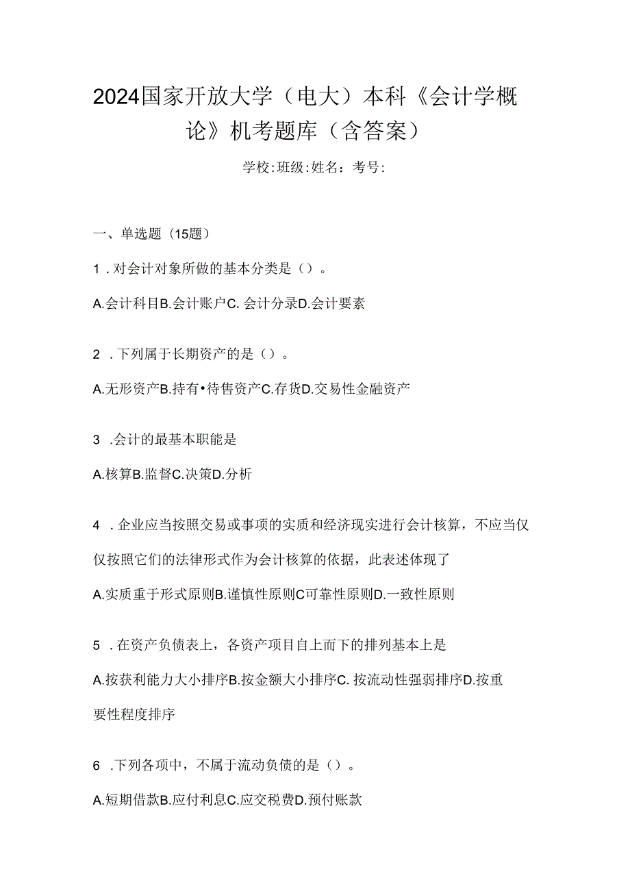 2024国家开放大学（电大）本科《会计学概论》机考题库（含答案）.docx_第1页