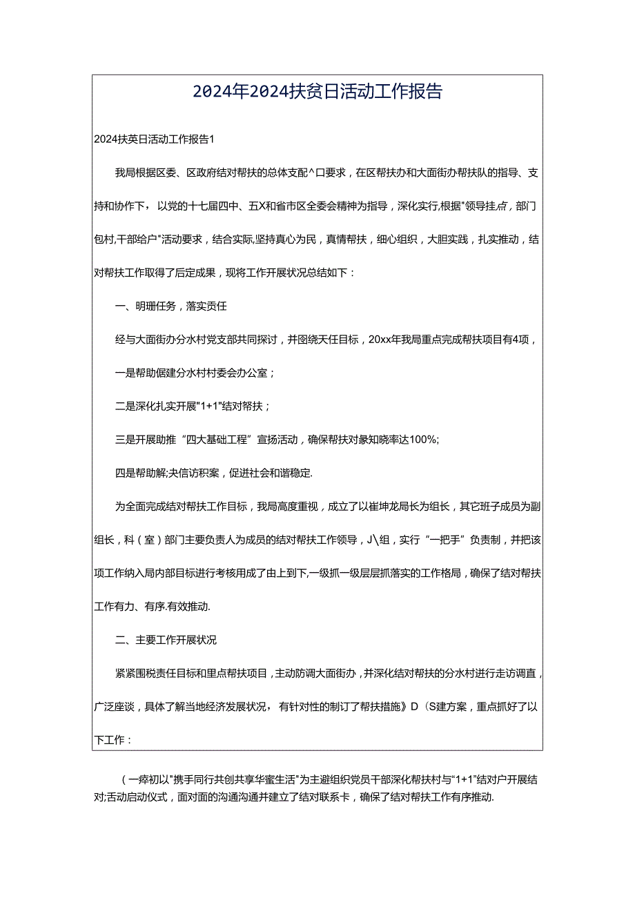 2024年2024扶贫日活动工作报告.docx_第1页