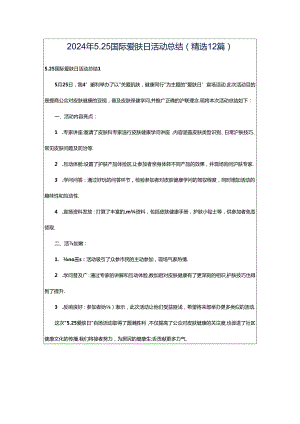 2024年5.25国际爱肤日活动总结（精选12篇）.docx