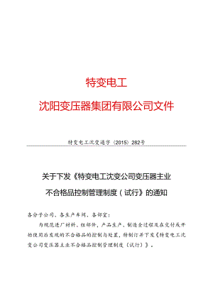 14 特变电工沈变通字[2015]282号：关于下发《特变电工沈变公司变压器主业不合格品控制管理制度（试行）》的通知.docx