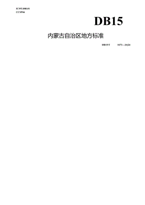 DB15_T 3473—2024 公路路面基层3D摊铺技术规程.docx