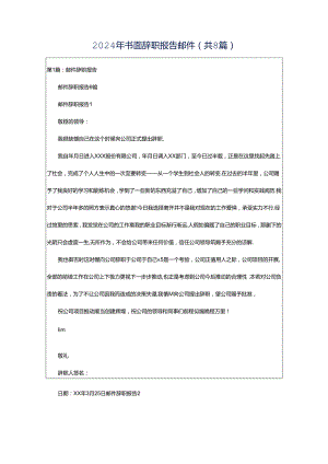 2024年书面辞职报告邮件（共8篇）.docx