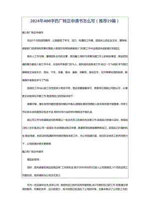 2024年400字药厂转正申请书怎么写（推荐19篇）.docx