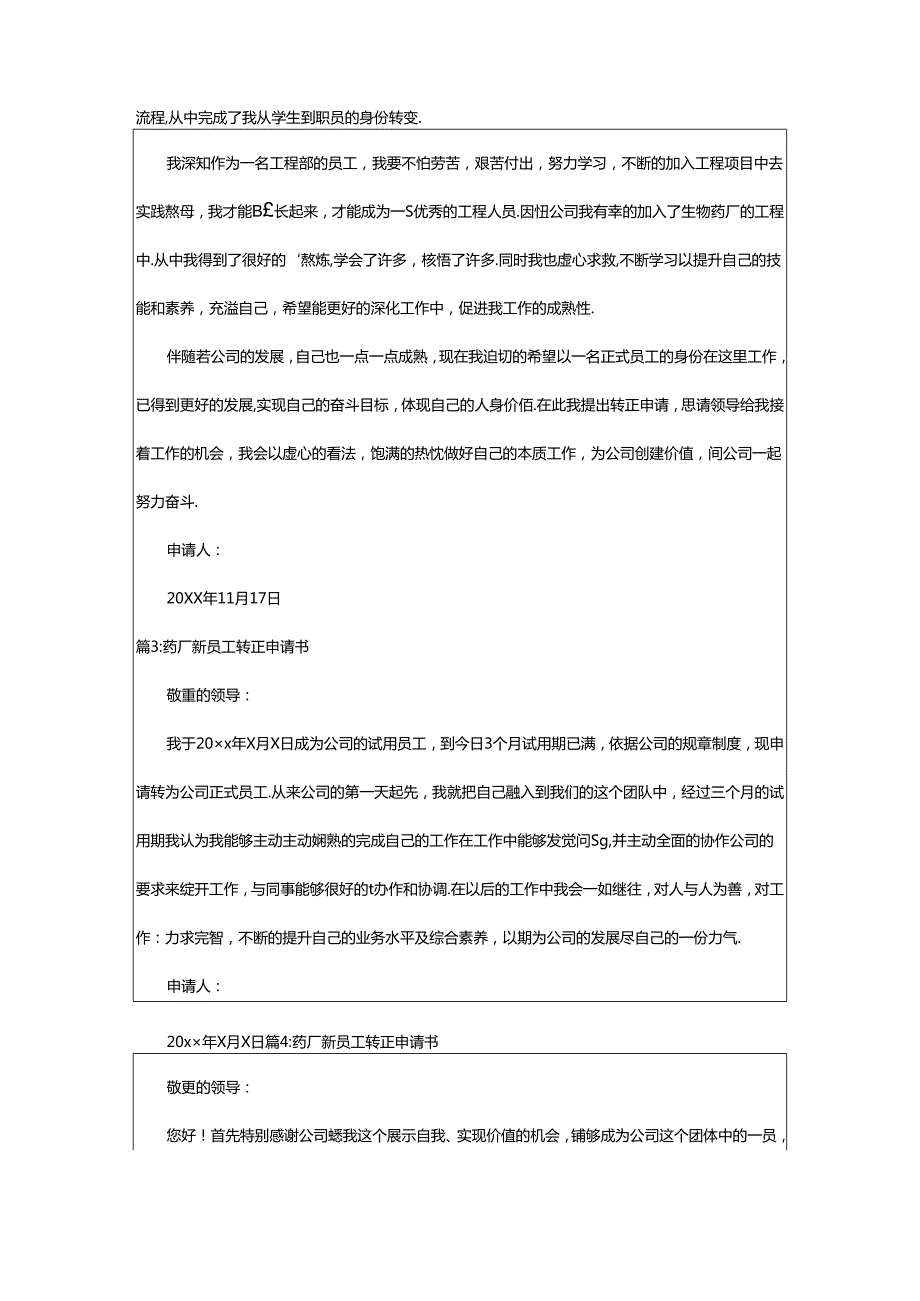 2024年400字药厂转正申请书怎么写（推荐19篇）.docx_第2页