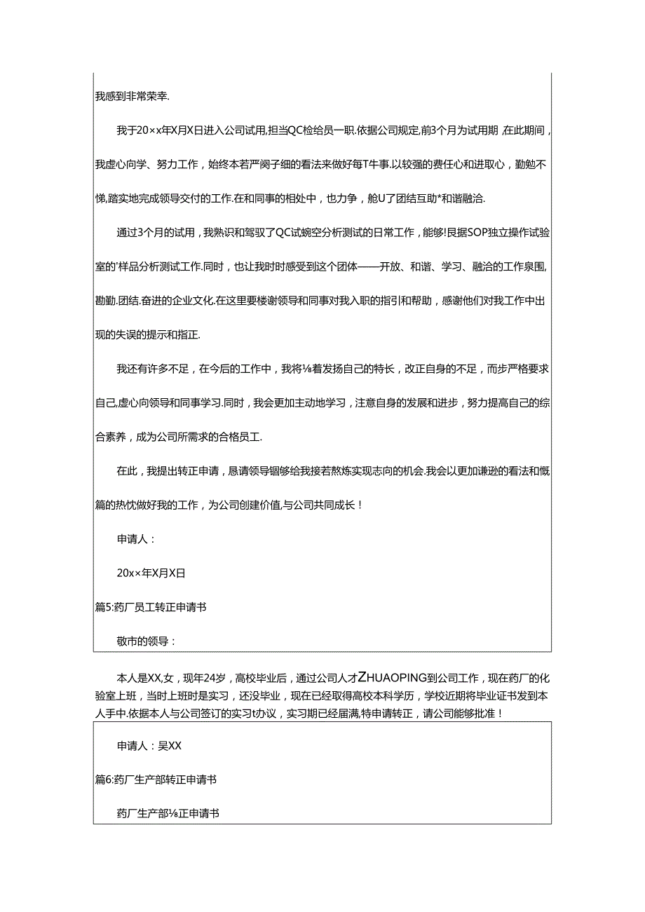 2024年400字药厂转正申请书怎么写（推荐19篇）.docx_第3页