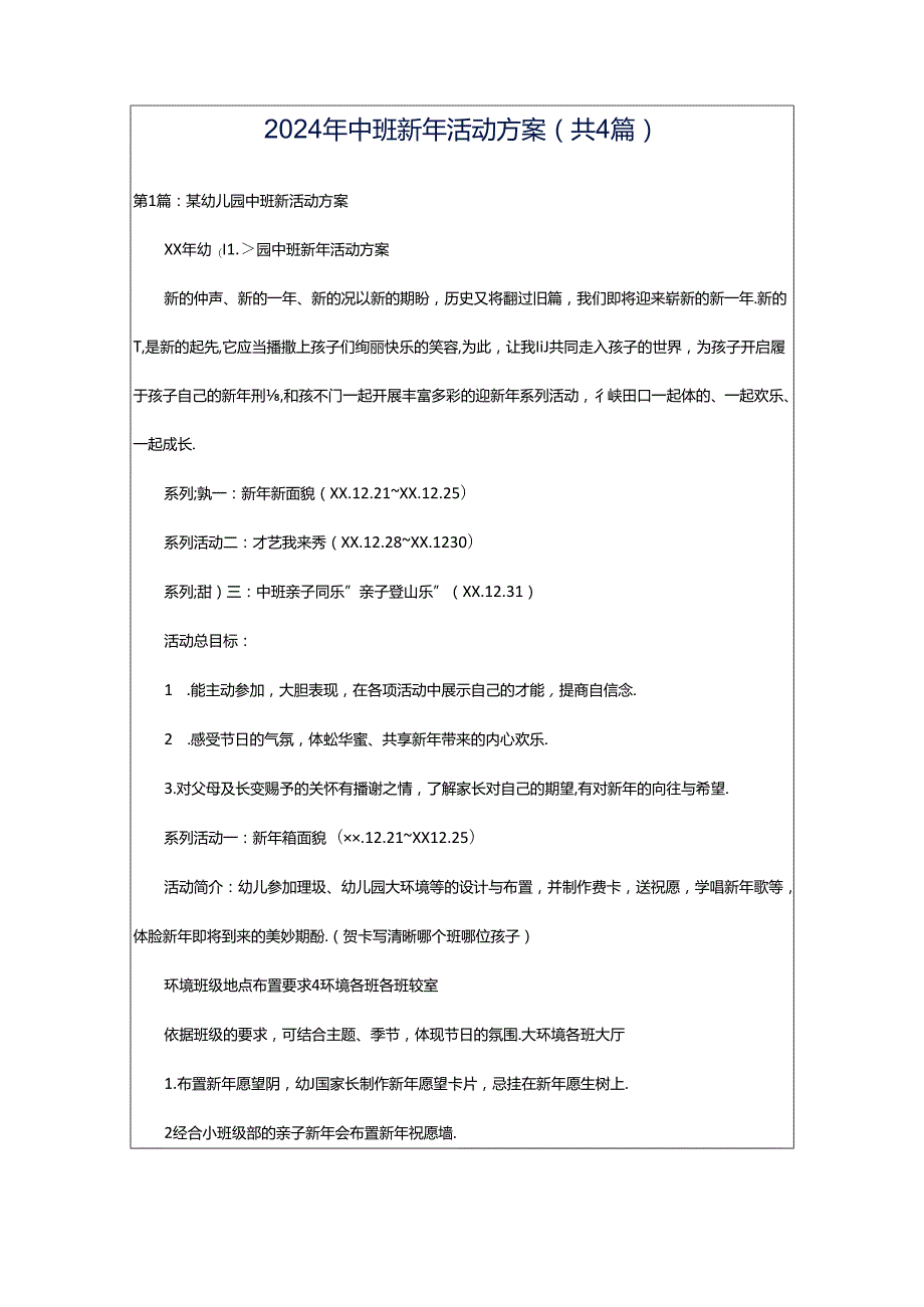 2024年中班新年活动方案（共4篇）.docx_第1页