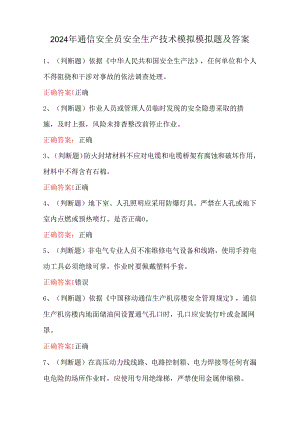 2024年通信安全员安全生产技术模拟模拟题及答案.docx