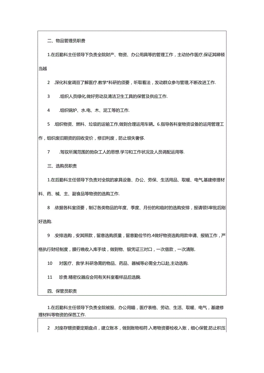 2024年医院后勤保障岗位职责（共6篇）.docx_第2页