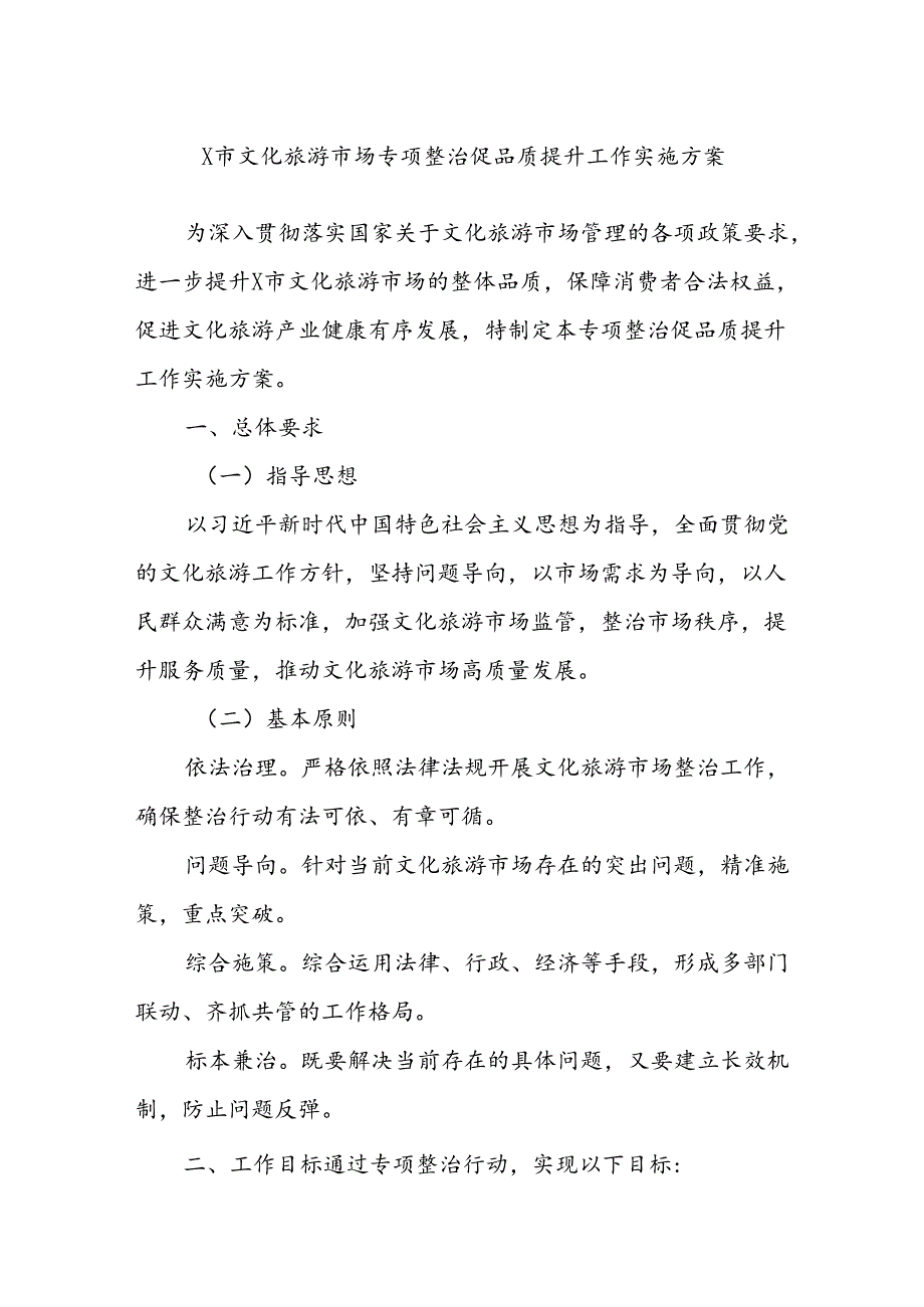 X市文化旅游市场专项整治促品质提升工作实施方案.docx_第1页