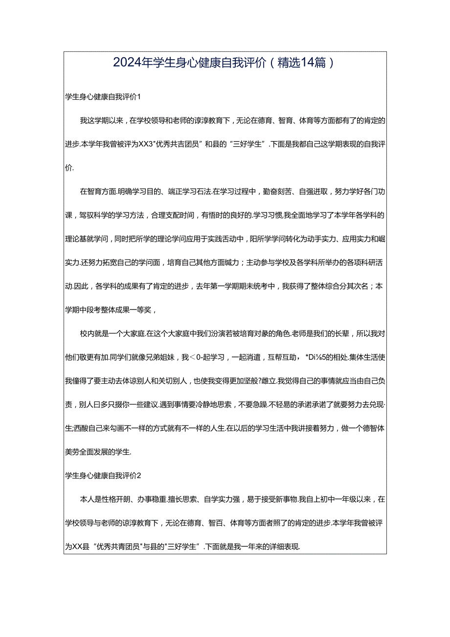 2024年学生身心健康自我评价（精选14篇）.docx_第1页