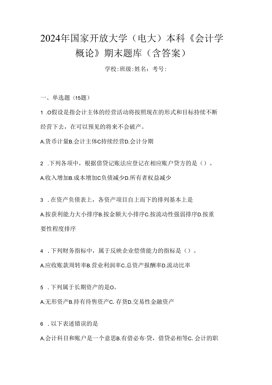 2024年国家开放大学（电大）本科《会计学概论》期末题库（含答案）.docx_第1页