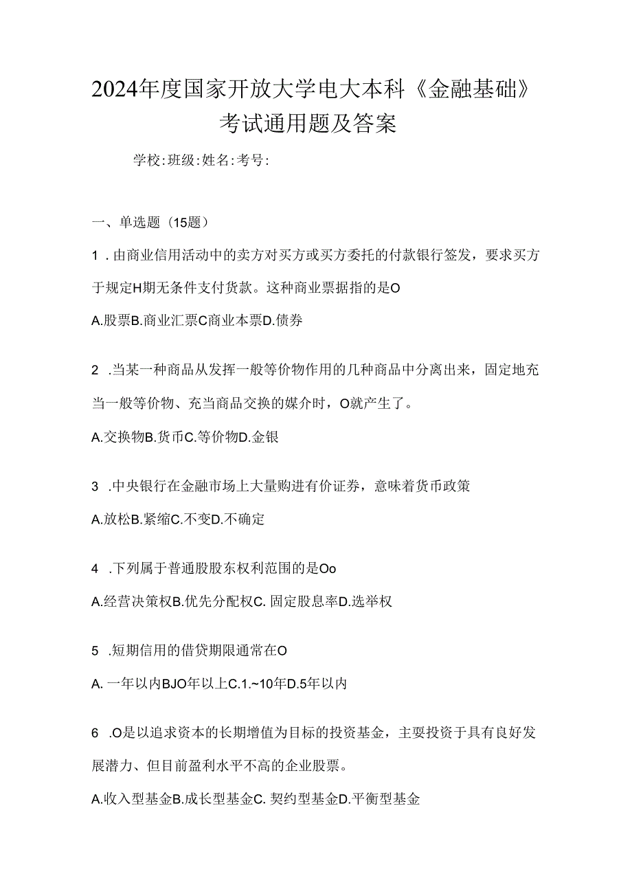 2024年度国家开放大学电大本科《金融基础》考试通用题及答案.docx_第1页