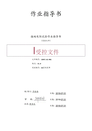 CDNTC-WI-M02 接地电阻试验作业指导书 V1.0.docx