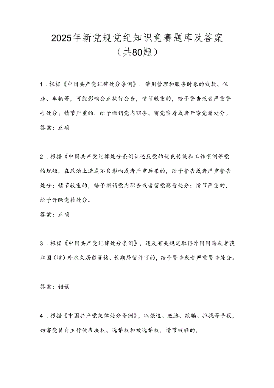 2025年新党规党纪知识竞赛题库及答案（共80题）.docx_第1页