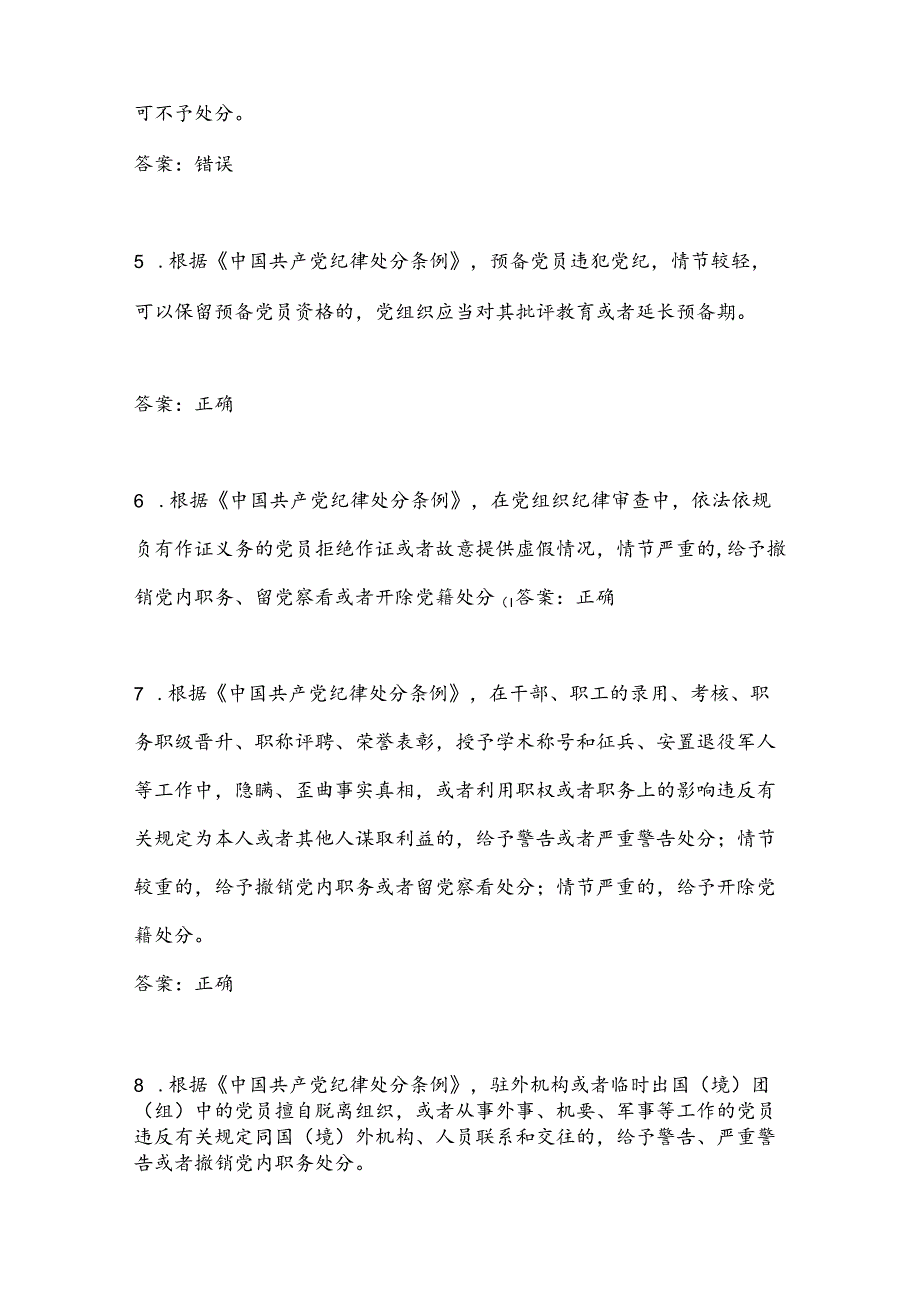 2025年新党规党纪知识竞赛题库及答案（共80题）.docx_第2页