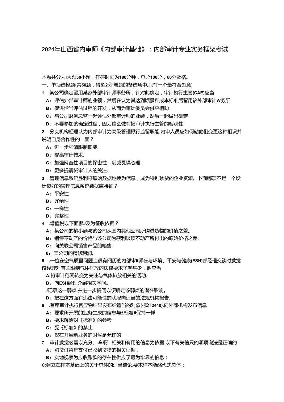 2024年山西省内审师《内部审计基础》：内部审计专业实务框架考试题.docx_第1页