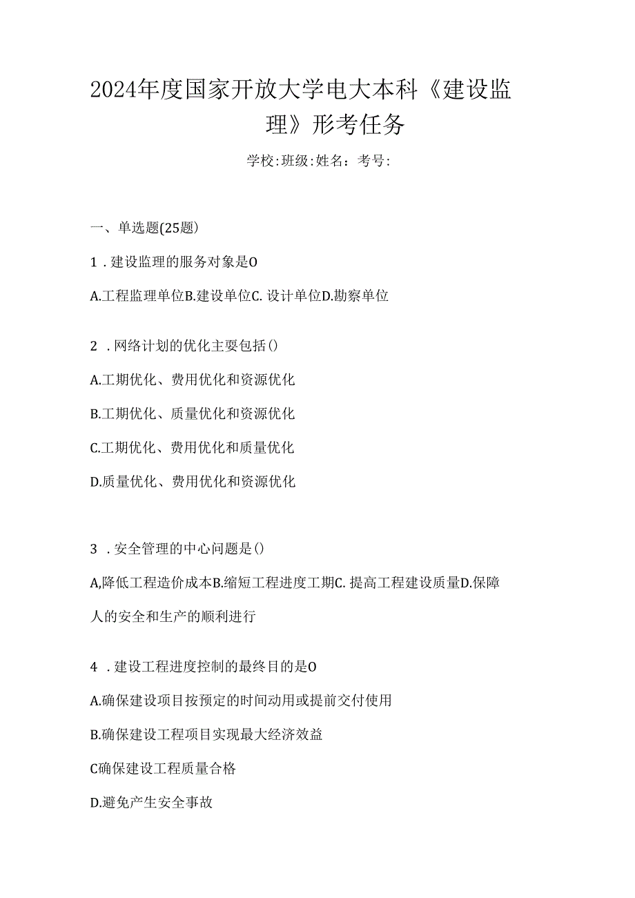 2024年度国家开放大学电大本科《建设监理》形考任务.docx_第1页