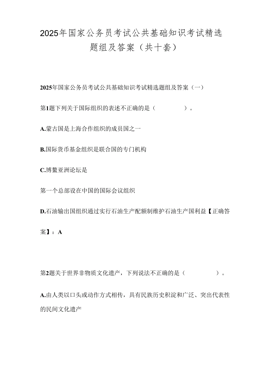 2025年国家公务员考试公共基础知识考试精选题组及答案(共十套).docx_第1页