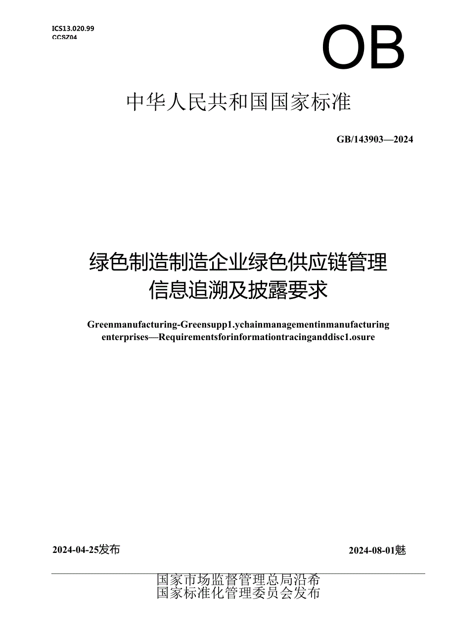 GB_T 43903-2024 绿色制造 制造企业绿色供应链管理 信息追溯及披露要求.docx_第1页