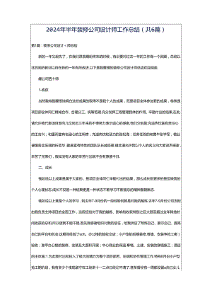 2024年半年装修公司设计师工作总结（共6篇）.docx