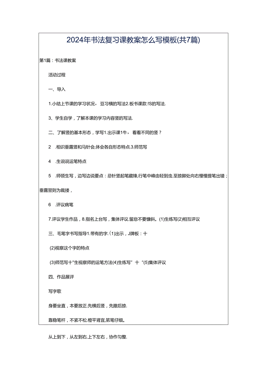 2024年书法复习课教案怎么写模板（共7篇）.docx_第1页