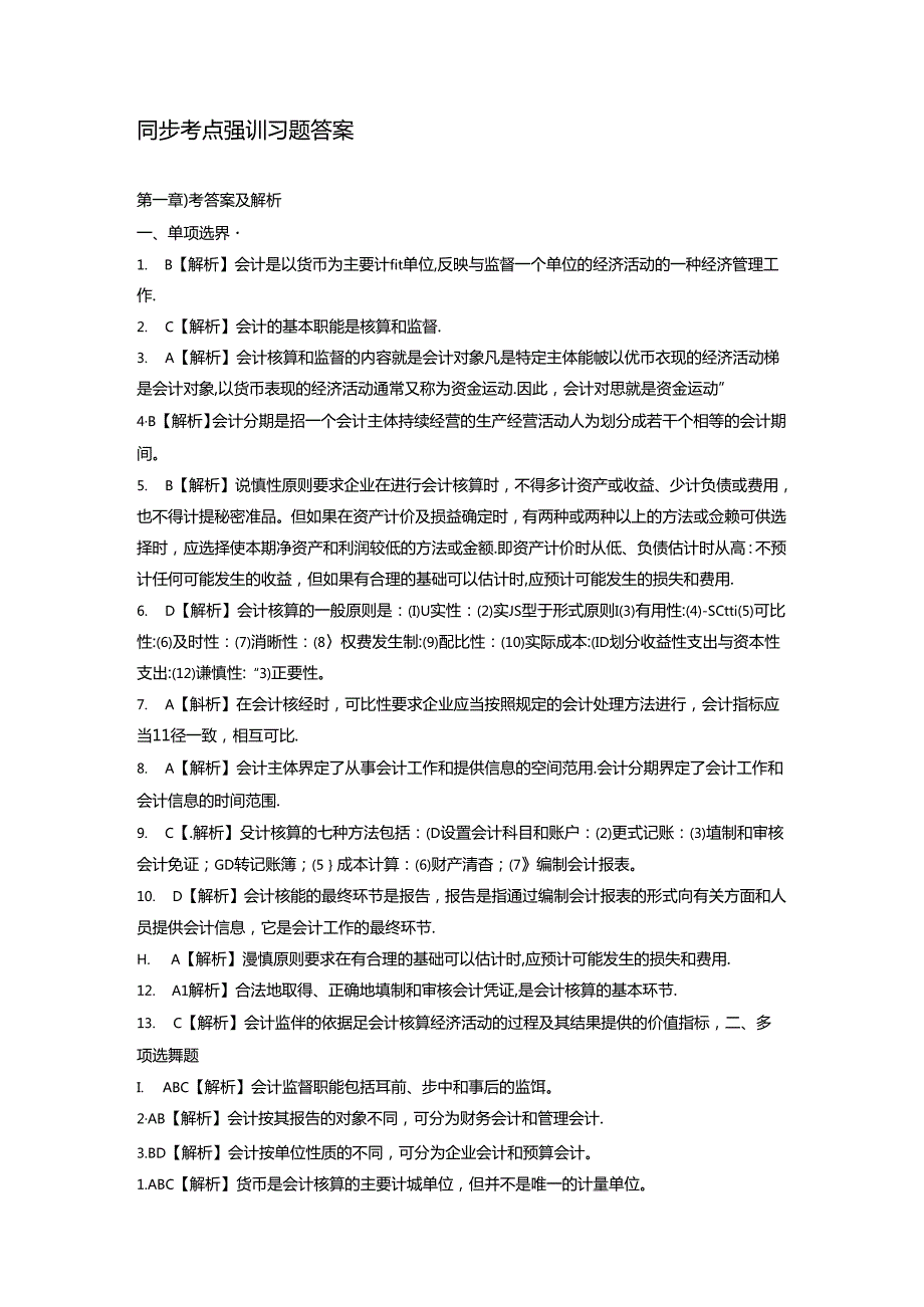 《会计基础与实务》习题答案及解析.docx_第1页