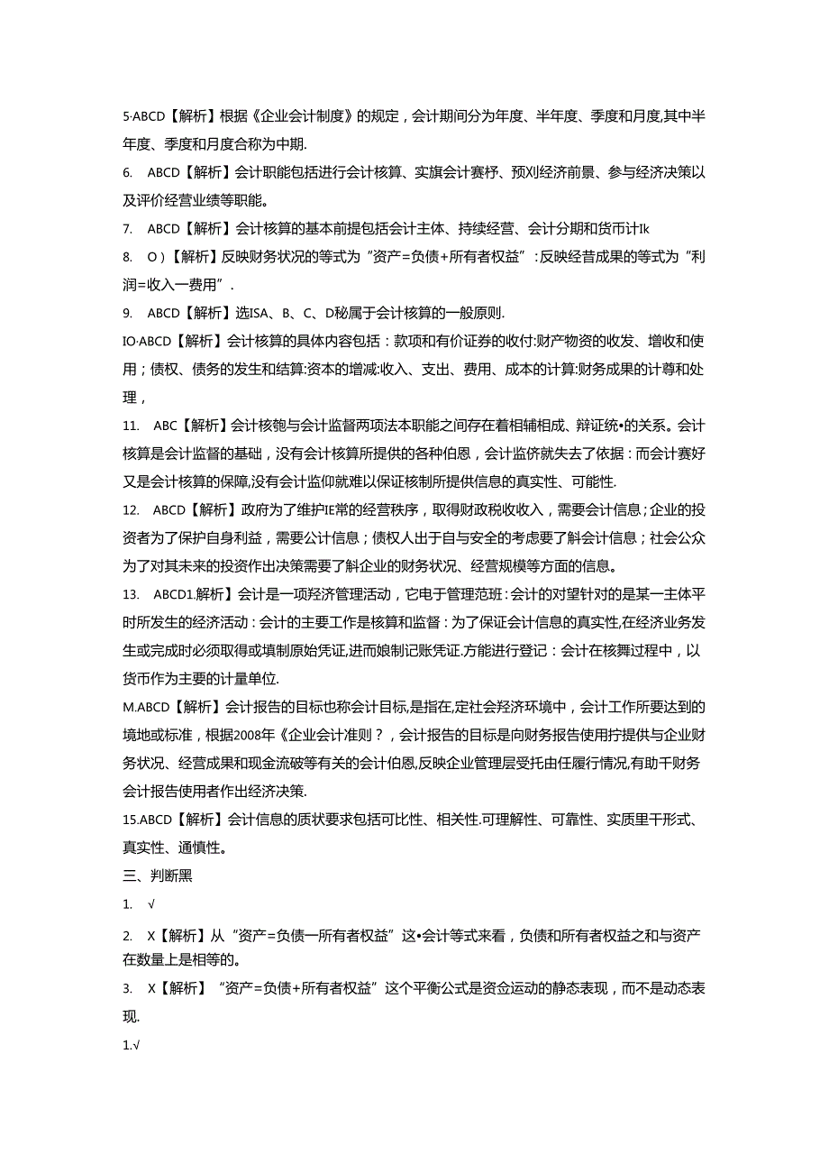 《会计基础与实务》习题答案及解析.docx_第2页