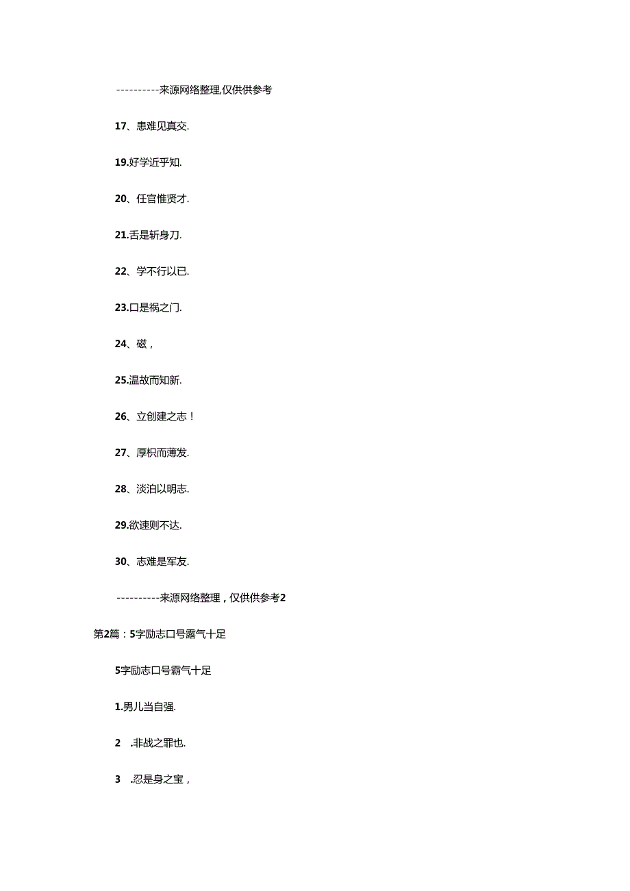 2024年5字口号（共4篇）.docx_第2页