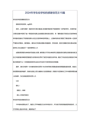 2024年学生给学校的感谢信范文15篇.docx