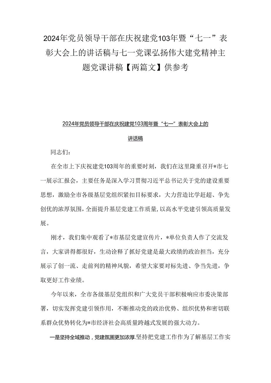 2024年党员领导干部在庆祝建党103年暨“七一”表彰大会上的讲话稿与七一党课弘扬伟大建党精神主题党课讲稿【两篇文】供参考.docx_第1页