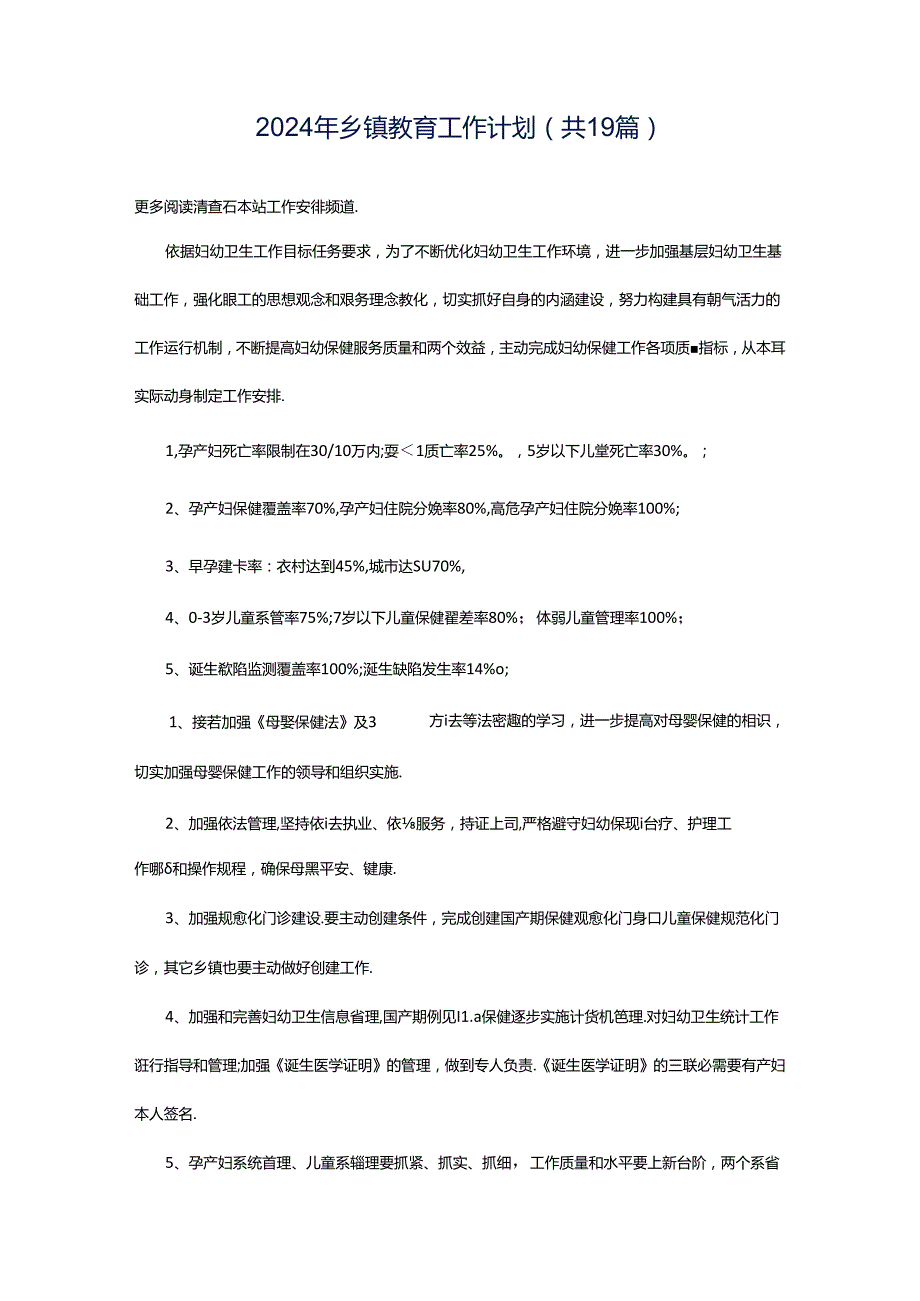 2024年乡镇教育工作计划（共19篇）.docx_第1页