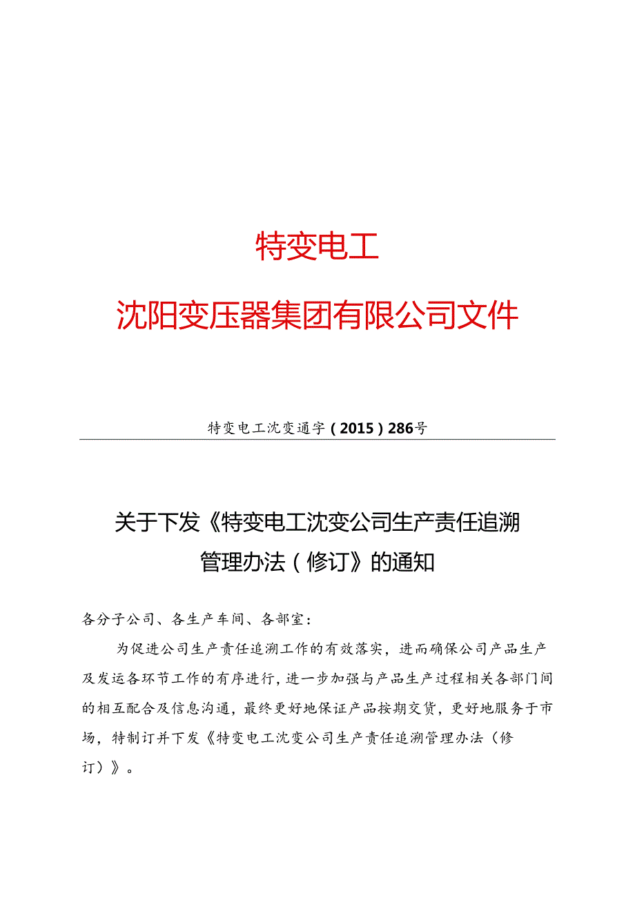 12 特变电工沈变通字[2015]286号：关于下发《特变电工沈变公司生产责任追溯管理办法（修订）》的通知.docx_第1页