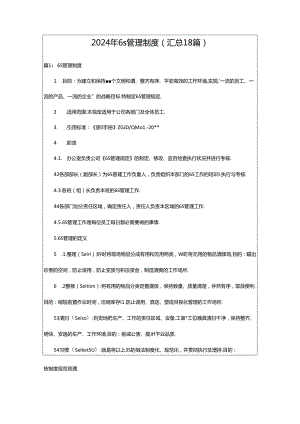 2024年6s管理制度（汇总18篇）.docx