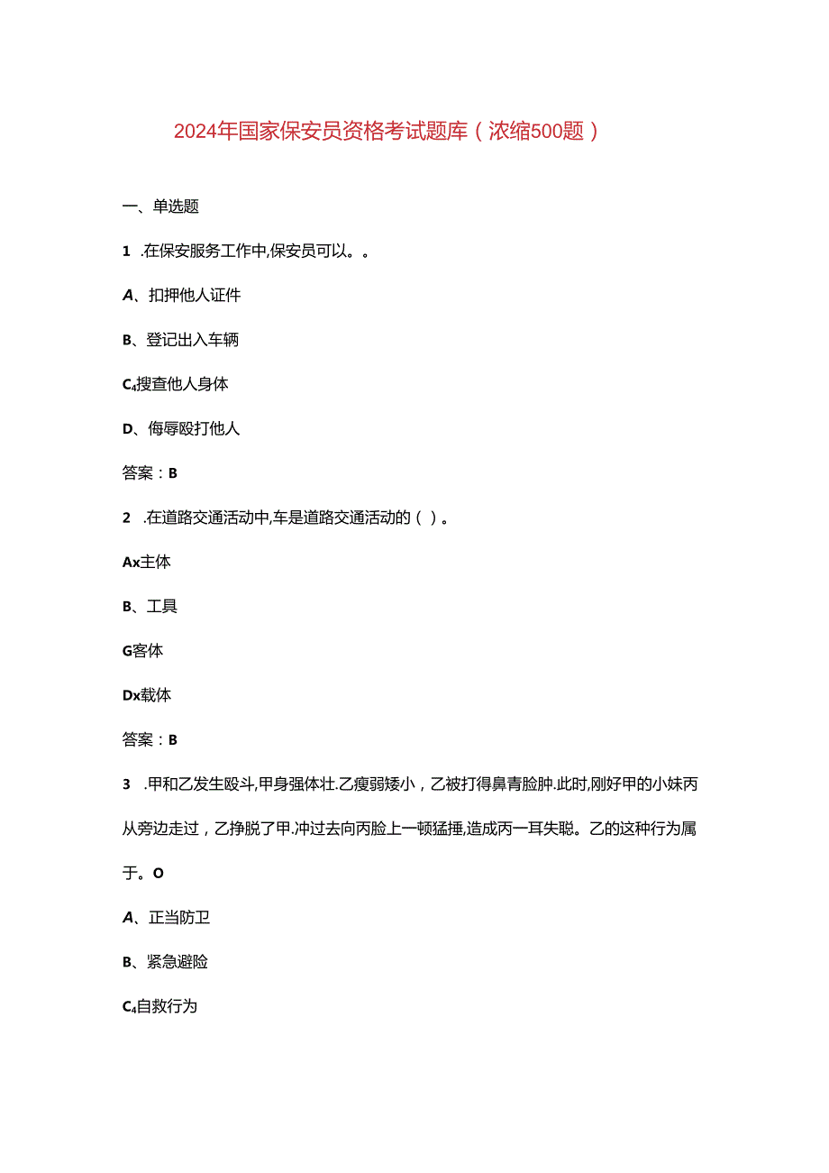 2024年国家保安员资格考试题库（浓缩500题）.docx_第1页