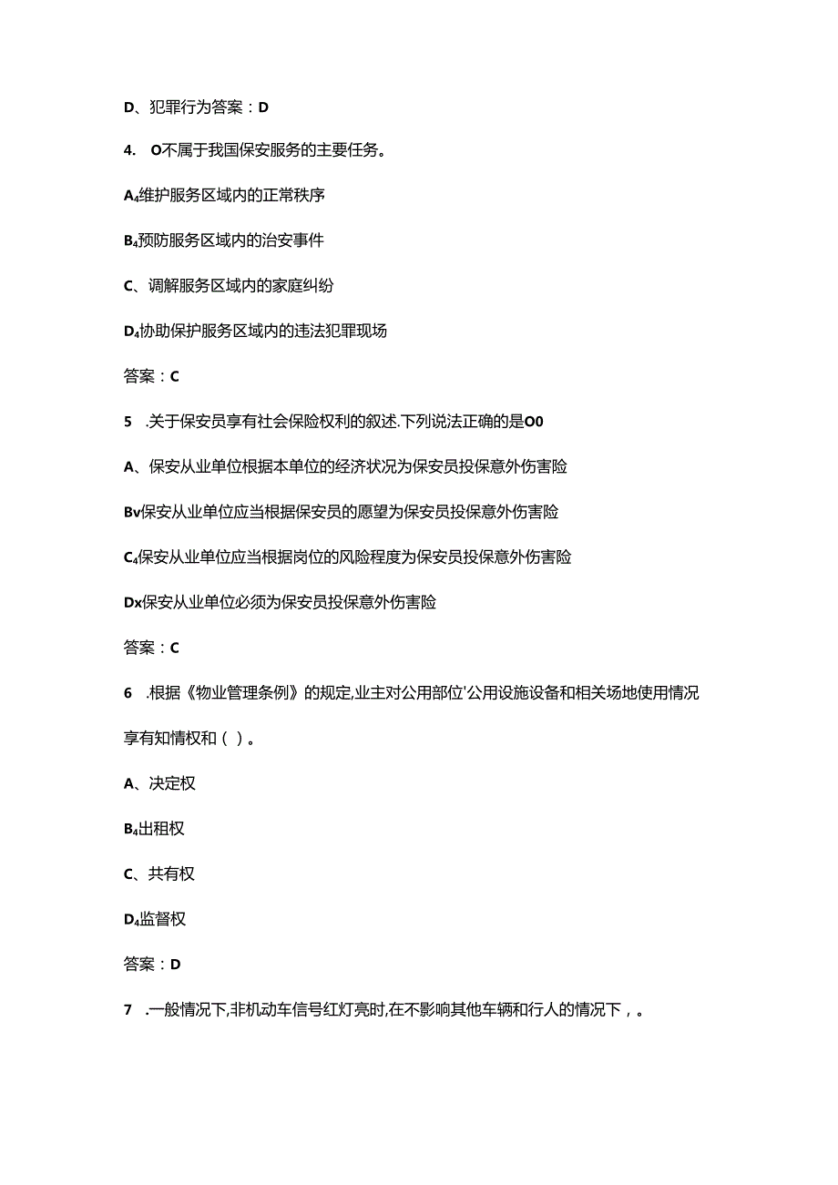 2024年国家保安员资格考试题库（浓缩500题）.docx_第2页