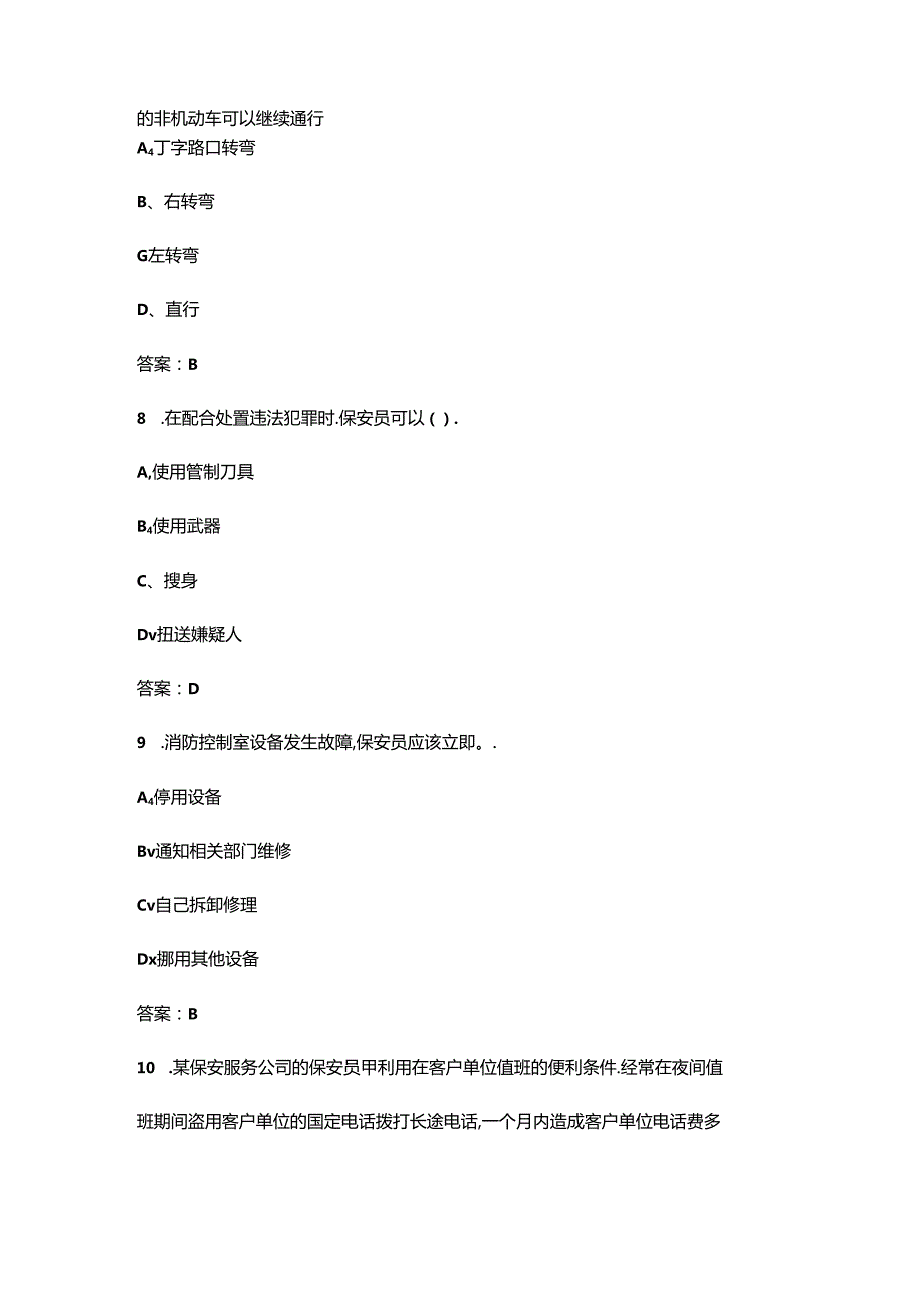 2024年国家保安员资格考试题库（浓缩500题）.docx_第3页