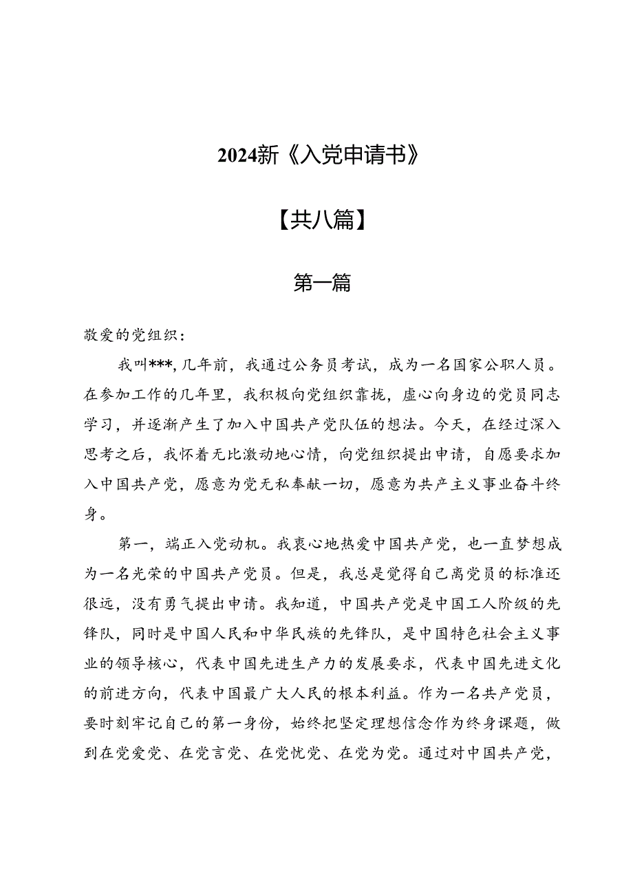 2024新《入党申请书》8篇.docx_第1页