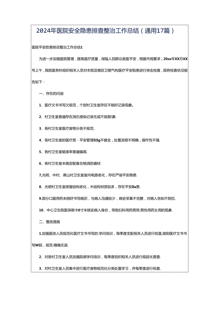 2024年医院安全隐患排查整治工作总结（通用17篇）.docx_第1页