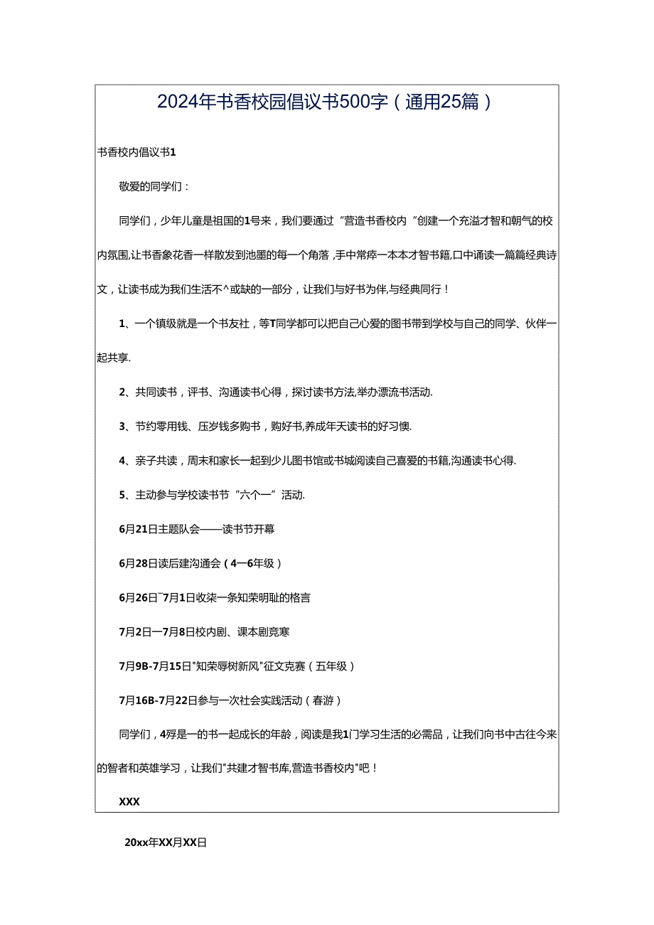 2024年书香校园倡议书500字（通用25篇）.docx_第1页