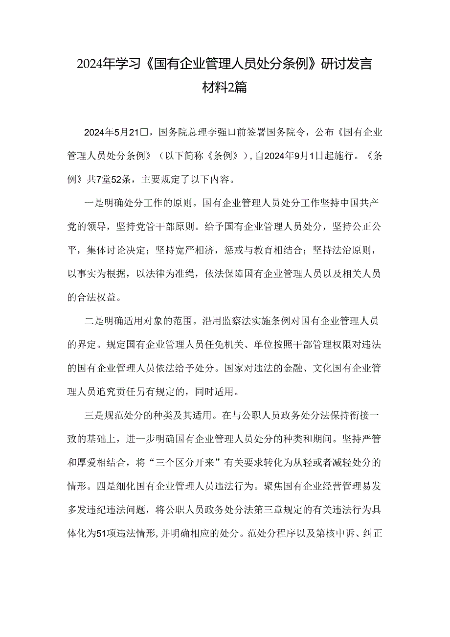 2024年学习《国有企业管理人员处分条例》研讨发言材料2篇.docx_第1页