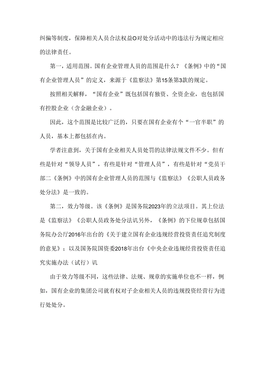 2024年学习《国有企业管理人员处分条例》研讨发言材料2篇.docx_第2页