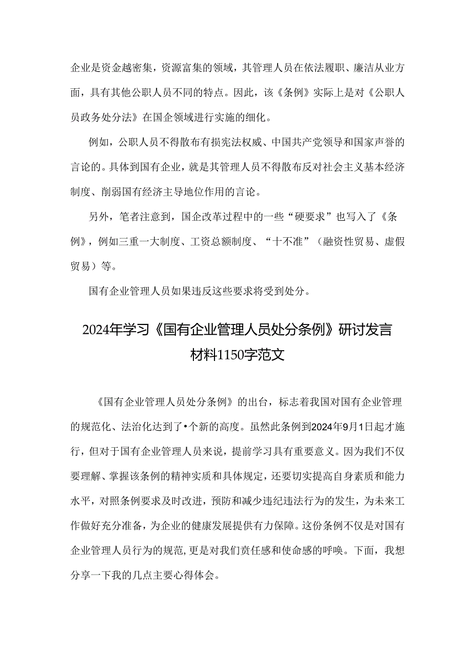 2024年学习《国有企业管理人员处分条例》研讨发言材料2篇.docx_第3页