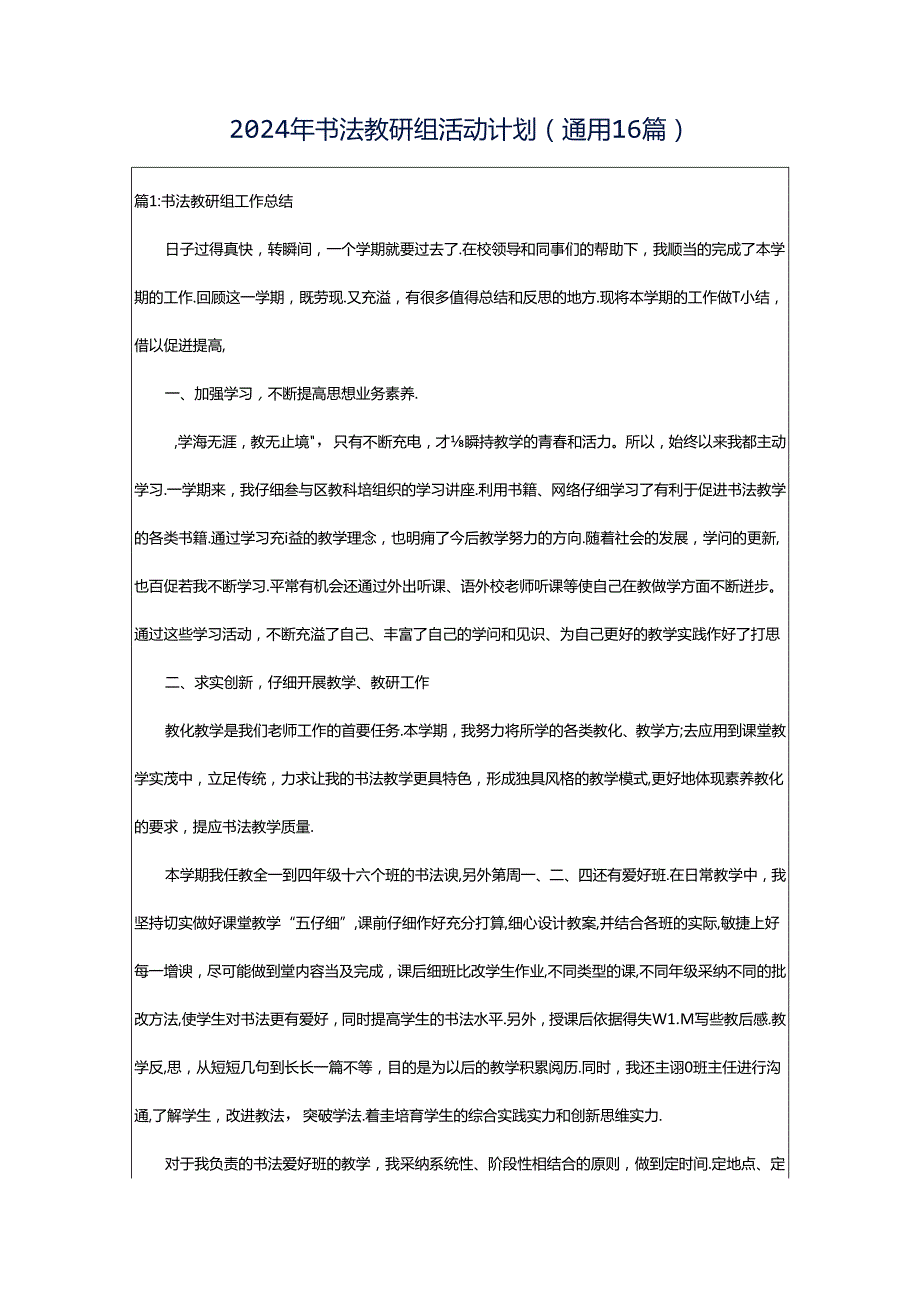 2024年书法教研组活动计划（通用16篇）.docx_第1页