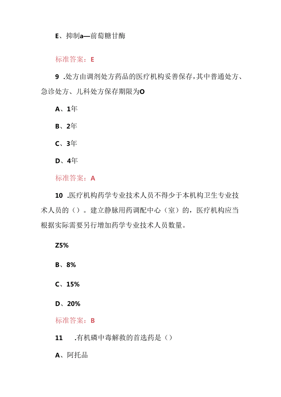 2024年药学（基本药物安全及合理使用）知识考试题库与答案.docx_第2页