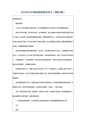 2024年2024教师辞职报告范文（通用7篇）.docx