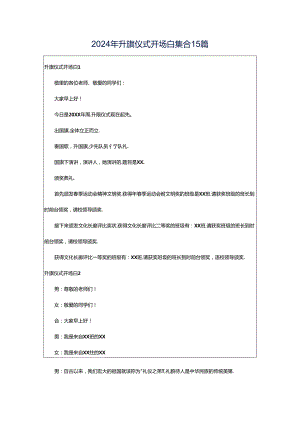 2024年升旗仪式开场白集合15篇.docx